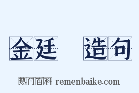 金廷標造句是什么意思的图片